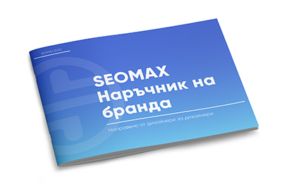 Seomax Наръчни на бранда