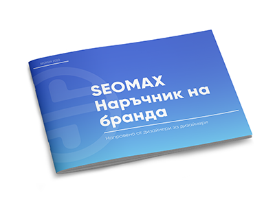 Seomax Наръчни на бранда